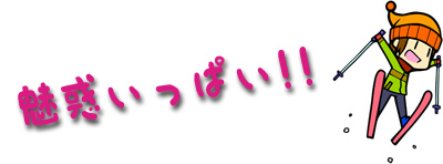 月山は山全体がスキー場 魅惑いっぱい!